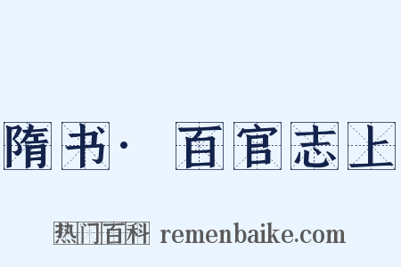 隋书·百官志上是什么意思的图片